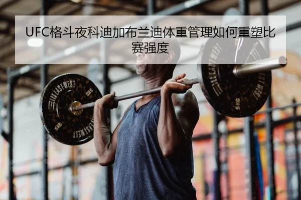 ge-dou-ye-ke-di-jia-bu-lan-di-ti-zhong-guan-li-ru-he-zhong-su-bi-sai-qiang-du-2-411.jpg